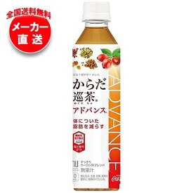 【全国送料無料・メーカー直送品・代引不可】コカコーラ からだ巡茶(めぐりちゃ) アドバンス【機能性表示食品】 410mlペットボトル×24本入｜ 機能性表示食品 茶飲料 ブレンド茶 コカコーラ(Coca-Cola)