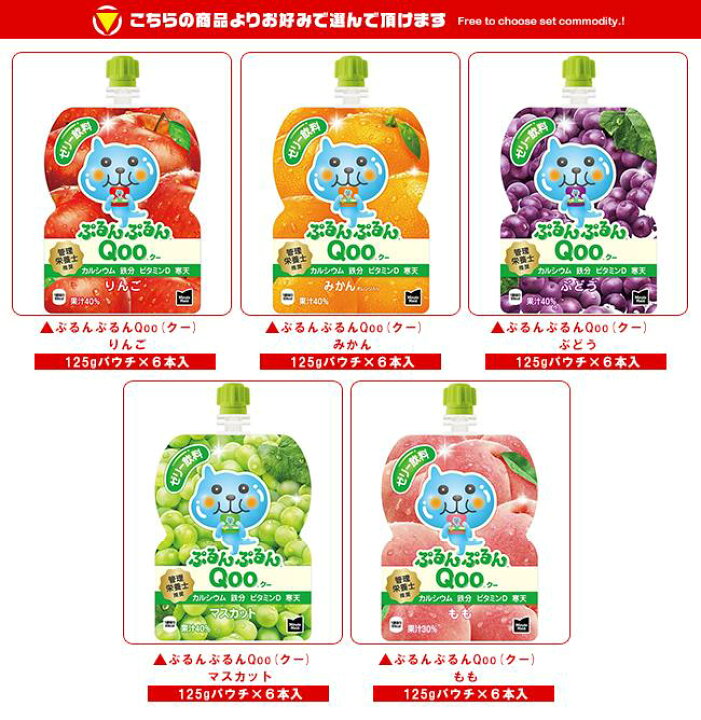850円 当店一番人気 ぷるんぷるんQoo クー もも ピーチ パウチ 125g 12本 6本×2ケース コカコーラ 桃 ミニッツメイド 果汁飲料 850円 当店一番人気 ぷるんぷるんQoo クー もも ピーチ パウチ 125g 12本 6本×2ケース コカコーラ 桃 ミニッツメイド 果汁飲料
