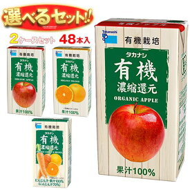 タカナシ乳業 有機飲料 選べる2ケースセット 125ml紙パック×48(24×2)本入