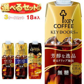 KEY COFFEE(キーコーヒー) リキッドシリーズ(コーヒー・紅茶) 選べる3ケースセット 1L紙パック×18(6×3)本入｜ 送料無料 コーヒー 珈琲 紅茶 無糖 微糖 1000ml 1l