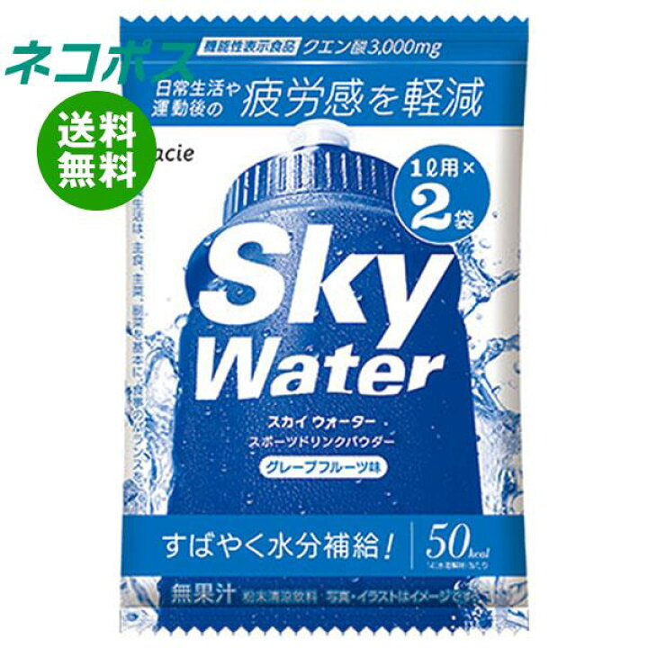楽天市場 全国送料無料 ネコポス クラシエフーズ スカイウォーター グレープフルーツ味 1l用 15g 2 5袋入 熱中症対策 クエン酸 スポーツドリンク 粉末 飲料 食品専門店 味園サポート 楽天市場 全国送料無料 ネコポス クラシエフーズ スカイウォーター グレープフルーツ味 1l用 15g 2 5袋入 熱中症対策 クエン酸 スポーツドリンク 粉末 飲料 食品専門店 味園サポート