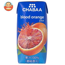 HARUNA(ハルナ) CHABAA(チャバ) 100％ジュース ブラッドオレンジ 180ml紙パック×36本入×(2ケース)｜ 送料無料 紙パック ブラッドオレンジ オレンジ
