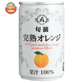 アルプス 完熟オレンジジュース 160g缶×16本入｜ 送料無料 オレンジジュース オレンジ 100%ジュース