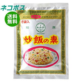 [ポイント5倍！2/10(火)1時59分まで全品対象エントリー&購入]ネコポス あみ印 炒飯の素 6袋入り×10袋入｜ 全国送料無料 チャーハン 調味料 料理の素 中華 即席