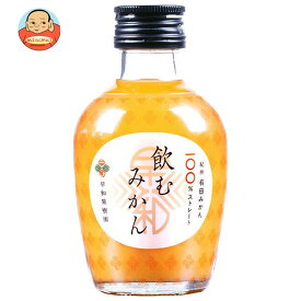 早和果樹園 飲むみかん 180ml瓶×30本入×(2ケース)｜ 送料無料 100％ ストレート 瓶 オレンジ みかん 100% 果汁 ジュース