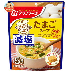 アマノフーズ 減塩きょうのスープ たまごスープ 5食×6袋入｜ 送料無料 フリーズドライ インスタント食品 スープ 袋