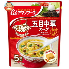 アマノフーズ フリーズドライ きょうのスープ 五目中華スープ 5食×6袋入｜ 送料無料 フリーズドライ インスタント食品 スープ 袋