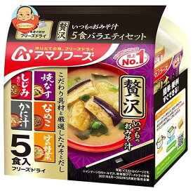 アマノフーズ フリーズドライ いつものおみそ汁贅沢 5食バラエティセット 5食×10袋入｜ 送料無料 フリーズドライ インスタント食品 スープ 袋