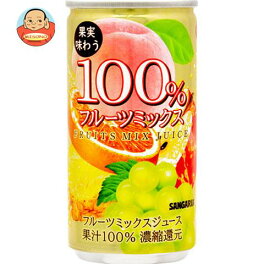 サンガリア 果実味わう 100% フルーツミックスジュース 190g缶×30本入｜ 送料無料 果実飲料 ミックス 果汁100%