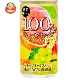 サンガリア 果実味わう 100% フルーツミックスジュース 190g缶×30本入×(2ケース)｜ 送料無料 果実飲料 ミックス 果汁100%