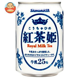 サンガリア 紅茶姫 ロイヤルミルクティー 275g缶×24本入｜ 送料無料 紅茶 ミルクティー 缶 ロイヤルミルクティー 牛乳