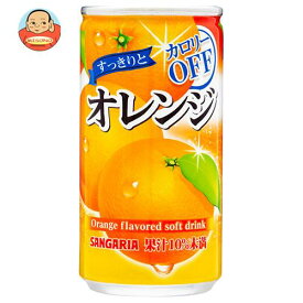 サンガリア すっきりとオレンジ 185g缶×30本入｜ 送料無料 オレンジジュース 果汁 みかん DHA