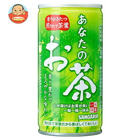 サンガリア あなたのお茶 190g缶×30本入｜ 送料無料 お茶 ペットボトル 緑茶 国産 茶葉 缶