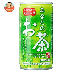 サンガリア あなたのお茶 190g缶×30本入×(2ケース)｜ 送料無料 お茶 ペットボトル 緑茶 国産 茶葉 缶