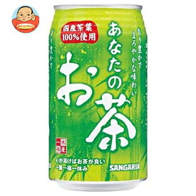 サンガリア あなたのお茶 340g缶×24本入｜ 送料無料 お茶 ペットボトル 緑茶 国産 茶葉 缶