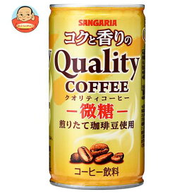 サンガリア コクと香りのクオリティコーヒー 微糖 185g缶×30本入｜ 送料無料 珈琲 缶コーヒー 微糖