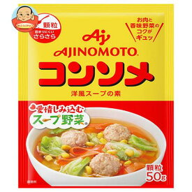 味の素 コンソメ(顆粒) 50g×20袋入｜ 送料無料 スープの素 洋風 コンソメ