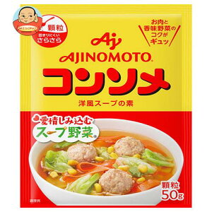 味の素 コンソメ(顆粒) 50g×20袋入×(2ケース)| 送料無料 スープの素 洋風 コンソメ