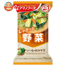 アマノフーズ フリーズドライ いつものおみそ汁 野菜 10食×6箱入×(2ケース)｜ 送料無料 一般食品 インスタント食品 味噌汁 即席