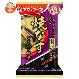 アマノフーズ フリーズドライ いつものおみそ汁贅沢 焼なす 10食×6箱入｜ 送料無料 一般食品 インスタント食品 スープ 即席