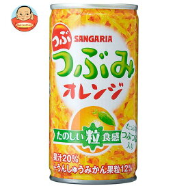 サンガリア つぶつぶみオレンジ 190g缶×30本入｜ 送料無料 果汁 果肉 みかん