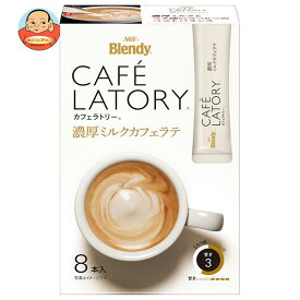 AGF ブレンディ カフェラトリー スティック 濃厚ミルクカフェラテ (10.5×8本)×24箱入×(2ケース)｜ 送料無料 Blendy 珈琲 コーヒー 嗜好品 インスタント