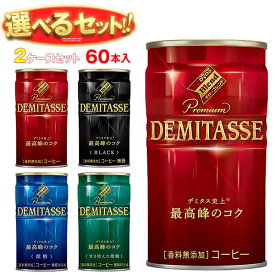 ダイドー ブレンド デミタスコーヒー 選べる2ケースセット 150g缶×60(30×2)本入｜ 送料無料