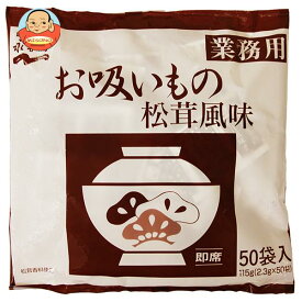 永谷園 業務用お吸いもの松茸風味 (2.3g×50袋)×1袋入｜ 送料無料 一般食品 インスタント 業務用 お吸い物 即席