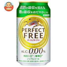 キリン PERFECT FREE(パーフェクトフリー)【機能性表示食品】 350ml缶×24本入｜ 送料無料 ノンアル 機能性表示食品 ノンアルコール