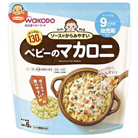 和光堂 らくらくまんま ベビーのマカロニ 130g×12袋入×(2ケース)｜ 送料無料 幼児 9か月頃 ベビーフード 幼児用食品 マカロニ