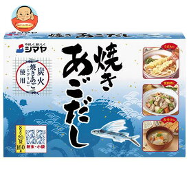 シマヤ 焼きあごだし (8g×20)×24箱入｜ 送料無料 だし 出汁 あごだし 和風だし