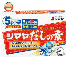 シマヤ だしの素 粉末 ミニタイプ (5g×8)×18箱入×(2ケース)｜ 送料無料 一般食品 調味料 粉末 素 出汁