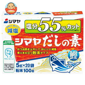 シマヤ 塩分55%カットだし 粉末 (5g×20)×8箱入×(2ケース)｜ 送料無料 一般食品 調味料 粉末 素 出汁