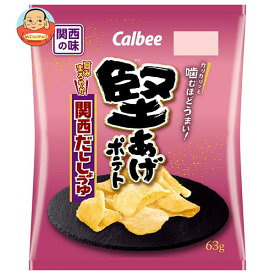 カルビー 堅あげポテト 関西だししょうゆ 63g×12袋入｜ 送料無料 お菓子 ポテトチップス スナック菓子 Calbee 関西だし醤油