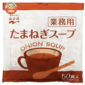 永谷園 業務用 たまねぎスープ 175g(3.5g×50袋)×1袋入｜ 送料無料 一般食品 インスタント 業務用 スープ 即席