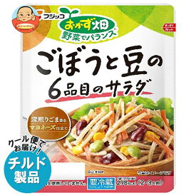 【チルド(冷蔵)商品】フジッコ おかず畑 ごぼうと豆の6品目のサラダ 135g×10袋入｜ 送料無料 チルド 一般食品 惣菜 ごぼう 豆 サラダ