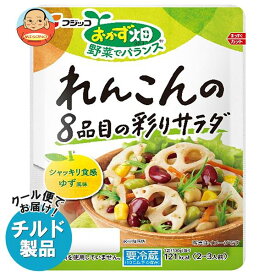 【チルド(冷蔵)商品】フジッコ おかず畑 れんこんの8品目の彩りサラダ 130g×10箱入｜ 送料無料 チルド 一般食品 惣菜 そうざい 蓮根 レンコン