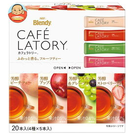 AGF ブレンディ カフェラトリー スティック フルーツティーアソート (6.5g×20本)×12箱入｜ 送料無料 インスタント 紅茶 フルーツ ティー 粉末