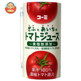 コーミ ぎふとあいちのトマトジュース(食塩無添加) 125mlカートカン×18本入｜ 送料無料 トマトジュース 食塩無添加 野菜 トマト トマトジュース 無塩