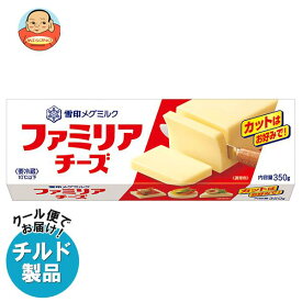 【チルド(冷蔵)商品】雪印メグミルク ファミリア チーズ 350g×12個入｜ 送料無料 チルド商品 チーズ 乳製品