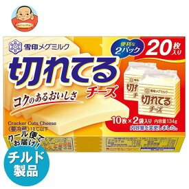 【チルド(冷蔵)商品】雪印メグミルク 切れてるチーズ 134g×12個入｜ 送料無料 チルド商品 チーズ 乳製品