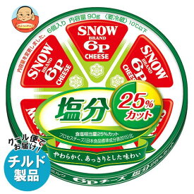 【チルド(冷蔵)商品】雪印メグミルク 6Pチーズ 塩分25％カット 90g×12個入｜ 送料無料 チルド商品 チーズ 乳製品