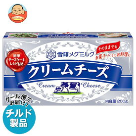 【チルド(冷蔵)商品】雪印メグミルク クリームチーズ 200g×12箱入｜ 送料無料 チルド商品 チーズ 乳製品