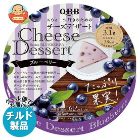 【チルド(冷蔵)商品】QBB チーズデザート ブルーベリー6P 90g×12個入｜ 送料無料 チルド商品 チーズ 六甲バター 乳製品