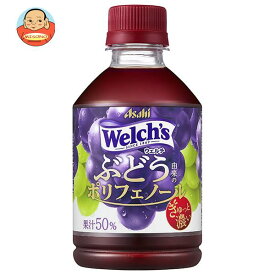 アサヒ飲料 Welch’s(ウェルチ) グレープ50 ぶどう由来のポリフェノール 280mlペットボトル×24本入｜ 送料無料 果実飲料 Welch's グレープ