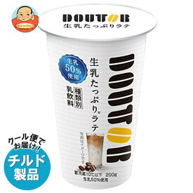 【チルド(冷蔵)商品】協同乳業 ドトール 生乳たっぷりラテ 200g×12本入｜ 送料無料 チルド商品 コーヒー 珈琲 乳飲料 DOUTOR