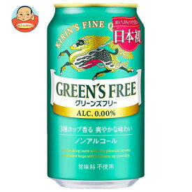 キリン GREEN’S FREE（グリーンズフリー） 350ml缶×24本入｜ 送料無料 ノンアルコールビール ノンアルコール ノンアル 炭酸