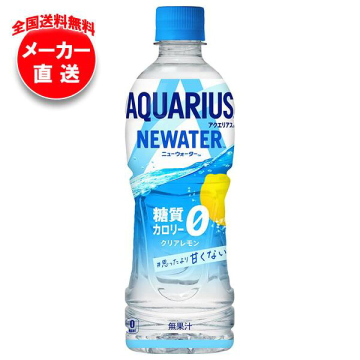 【全国送料無料・メーカー直送品・代引不可】コカコーラ アクエリアス NEWATER(ニューウォーター) 500mlペットボトル×24本入| 熱中症 糖質0 糖質ゼロ カロリー0 レモン 飲料 食品専門店 味園サポート コカ・コーラ アクエリアス NEWWATER 500mlペットボトル 2ケース