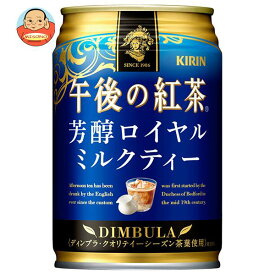 キリン 午後の紅茶 芳醇ロイヤルミルクティー 280g缶×24本入｜ 送料無料 午後ティー ロイヤルミルクティー