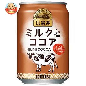 キリン 小岩井 ミルクとココア 280g缶×24本入｜ 送料無料 ココア HOT用 缶